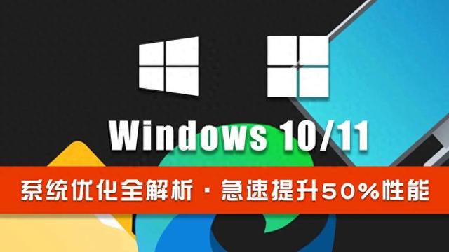 win10优化磁盘(系统优化Windows 1110 必做的十个优化配置)