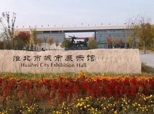 “馆”窥淮北 | 一馆藏古今 光影绘新城——探秘淮北市城市展示馆