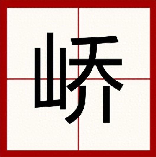 山字旁旁边一个乔读什么啊?（左边一个山右边一个乔是什么字）