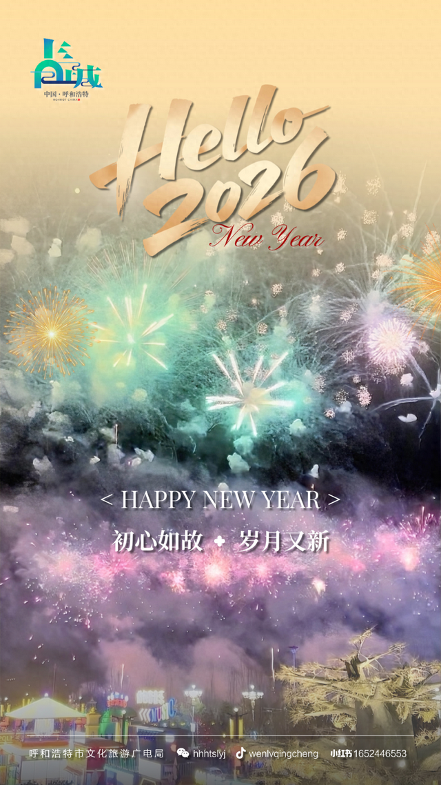 跨年当晚在新城区的，必看！