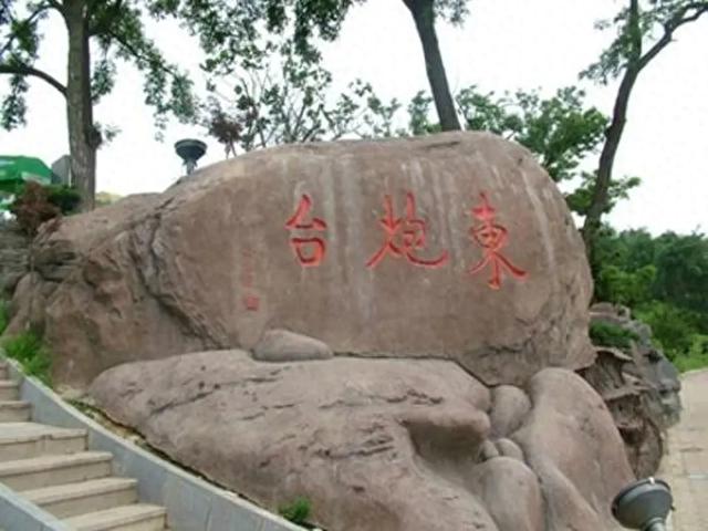 烟台东炮台