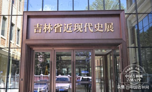 铭记历史、开创未来——走进吉林省近现代史展览｜吉林的历史，这次讲透了！