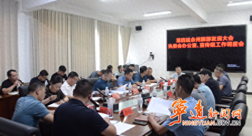 宁远召开第四届旅发大会执委会办公室、宣传组工作调度会