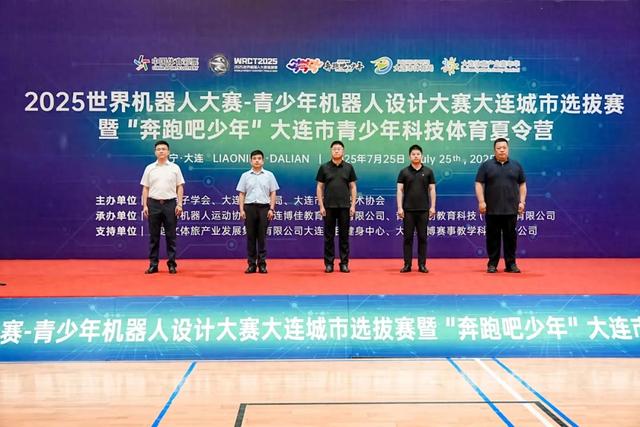 2025世界机器人大赛青少年机器人设计大赛大连城市选拔赛火热开赛