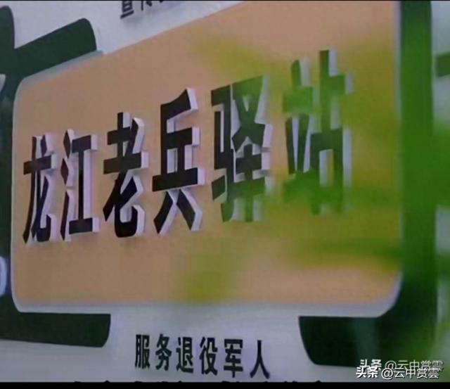 老兵驿站实行折扣优惠，可以接受，住宿，吃饭全免，大道心领了