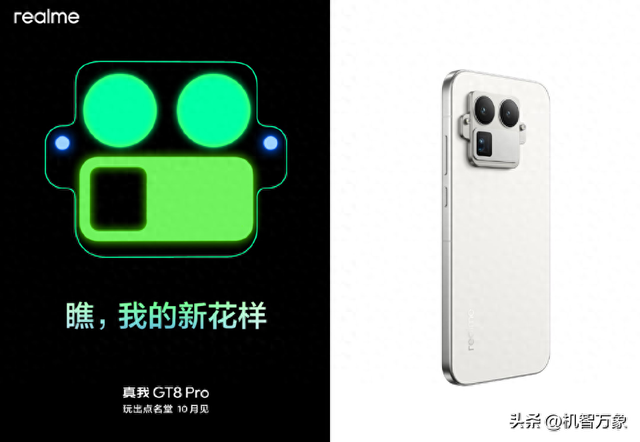 品牌史上最大胆设计，真我GT 8 Pro后摄模块官宣，疑似跑分曝光