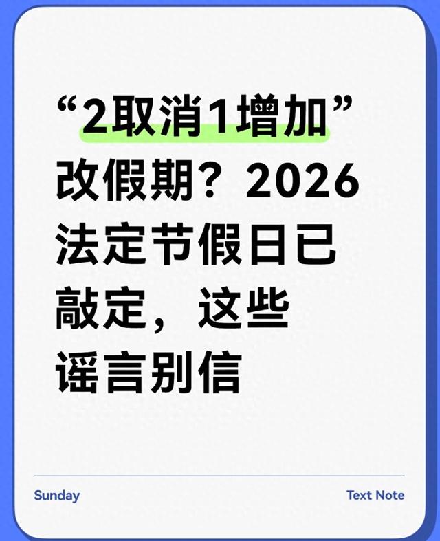 “2取消1增加”改假期?2026法定节假日已敲定,这些谣言别信