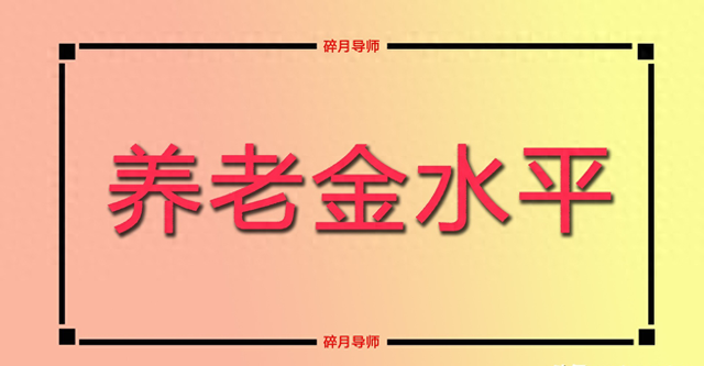 2025年，湖北的企退人员，每月能领到5000元以上养老金的多不多？