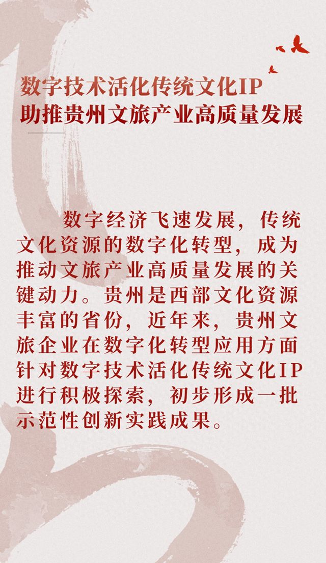 【工作研讨】数字技术活化传统文化IP 助推贵州文旅产业高质量发展