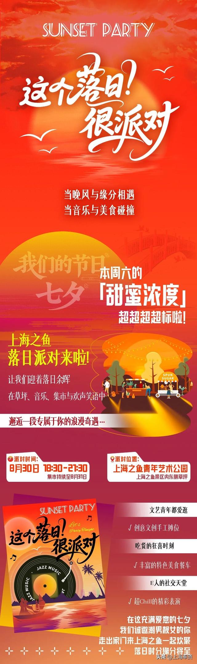音乐、美食、集市！上海之鱼“落日派对”邀请函请查收