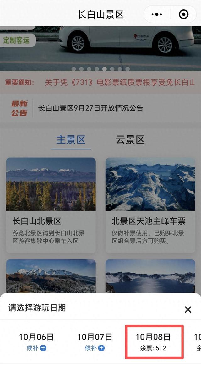 沈白高铁明日开通！长白山景区十一假期前6天门票已售罄，南景区仅8日剩500余张