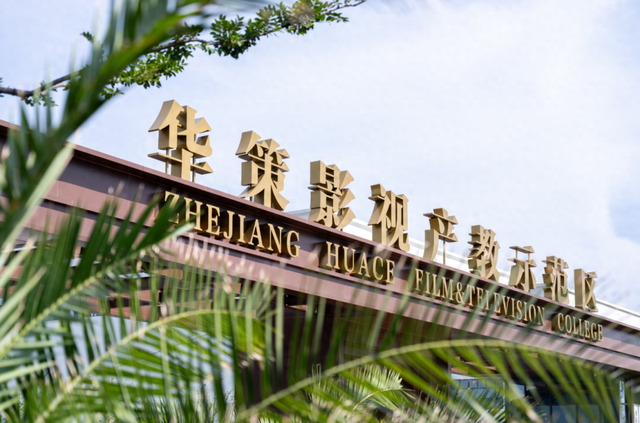 中国桐庐·富春江影视科技产教示范园开园