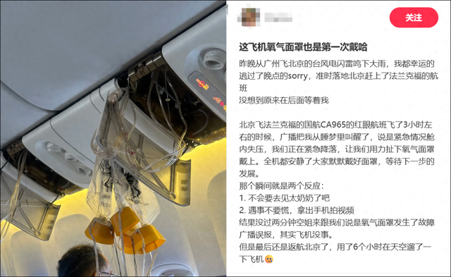 北京飞法兰克福航班上，氧气面罩突然落下，飞机紧急返航！国航回应