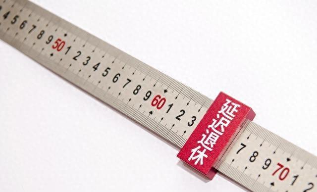延迟退休正式落地，1975年出生的人	，缴够15年可以选择提前退休吗
