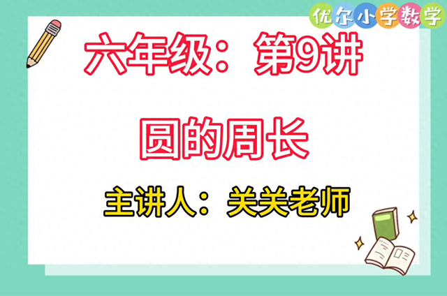 圆的周长公式（六年级第9讲圆的周长每天学习一点点）