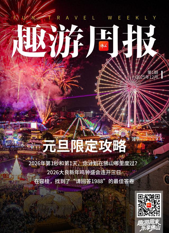 佛山有数丨2026年第1秒和第1天，你计划在佛山哪里度过？