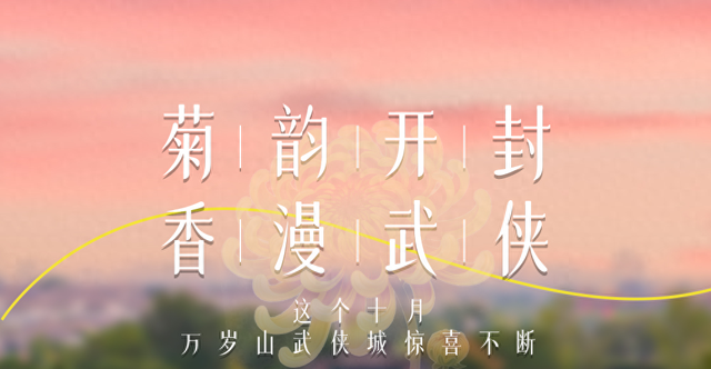 中国开封第43届菊花文化节｜王巨星喊你来万岁山赏菊花
