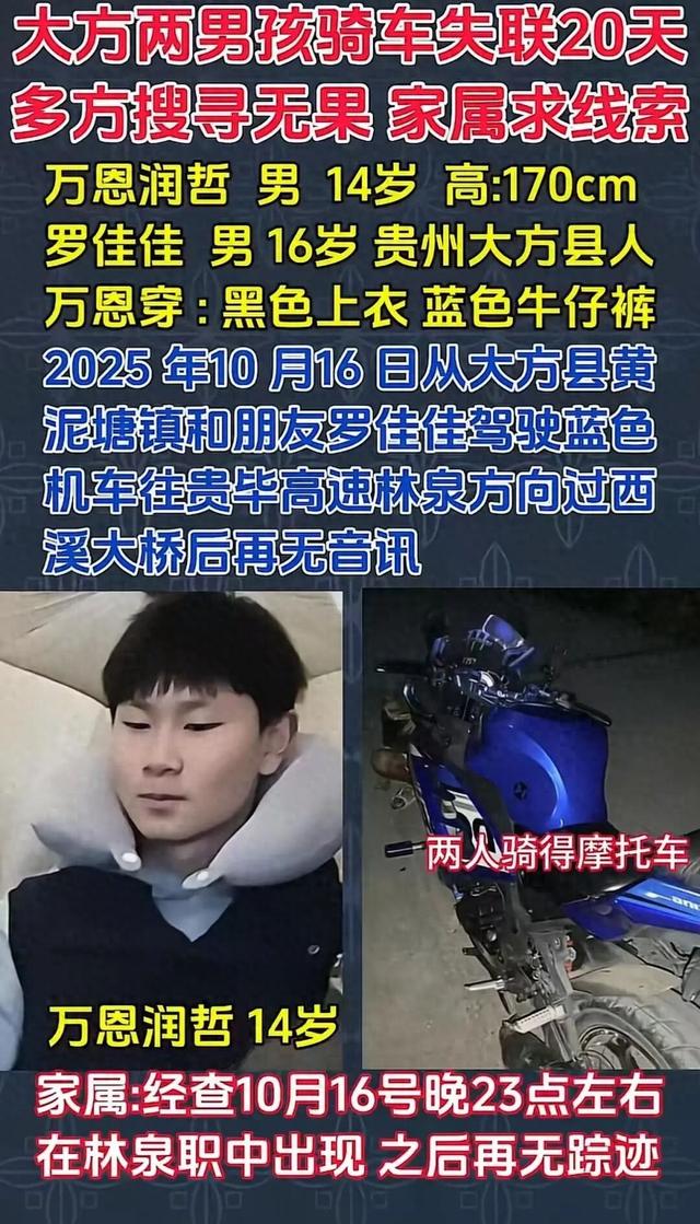贵州两少年一起骑摩托失联20天，其中一人父亲：微信上的钱“一分都没用”，警方介入
