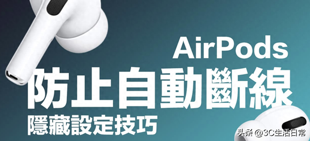 AirPods 终结自动切换困扰！iOS 26 一键设置让你音频持续耳机播放