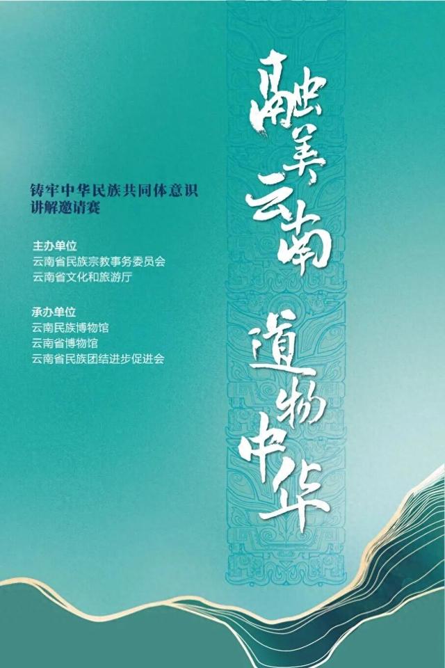 【报名开启】“融美云南 道物中华”铸牢中华民族共同体意识讲解邀请赛正式启动