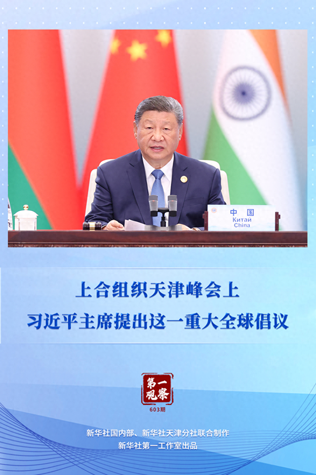 人类命运共同体的基本内涵（第一观察上合组织天津峰会上）