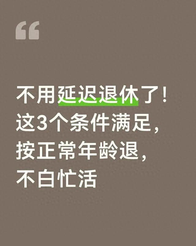 不用延迟退休了！这3个条件满足，按正常年龄退，不白忙活