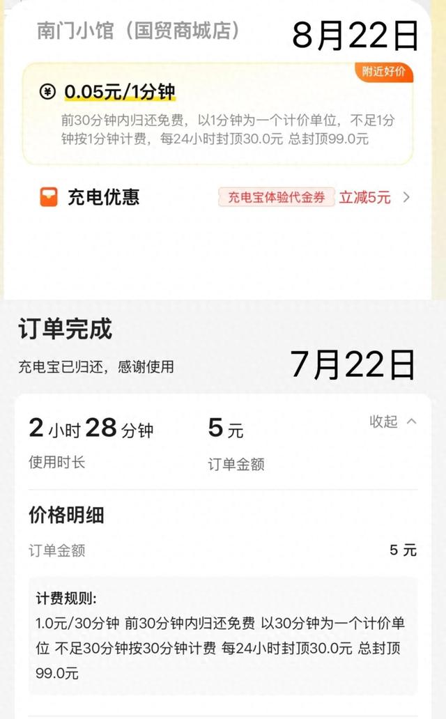共享充电宝改按分钟计费，部分点位却涨价50%？