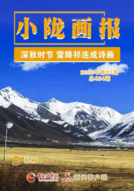 【小陇画报·424期】张掖：深秋时节 雪降祁连成诗画