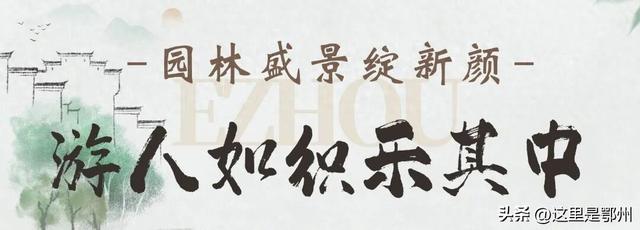 鄂州园博园开园刷屏，快来打卡！