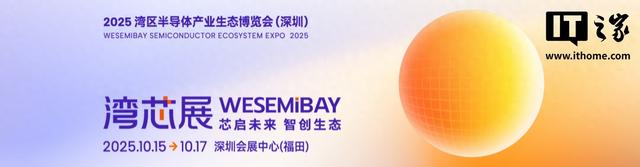 2025 湾芯展下周举行，深圳市发改委透露将有意想不到的惊喜