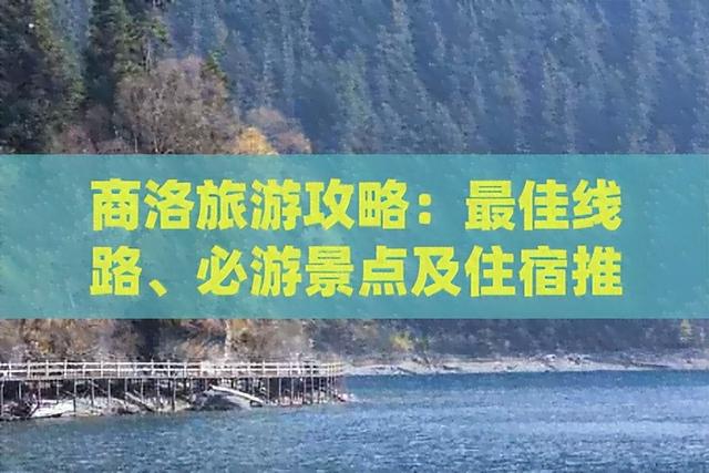 陕西省商洛市2025年行政区划以及旅游攻略