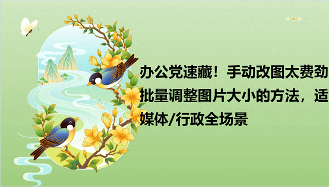 大小表优化（办公党速藏手动改图太费劲儿批量调整图片大小的方法）