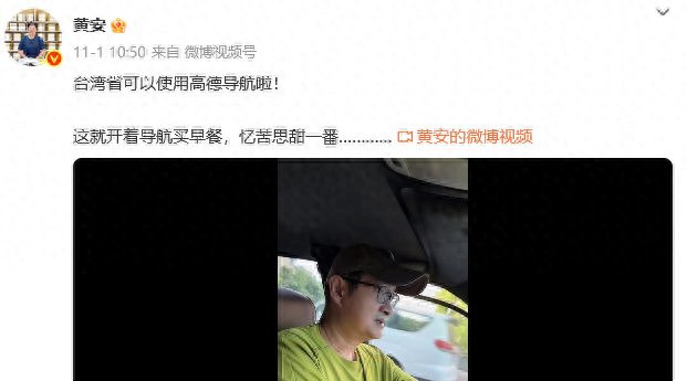 歌手黄安：台湾省可以用高德地图导航了，每条街都清清楚楚