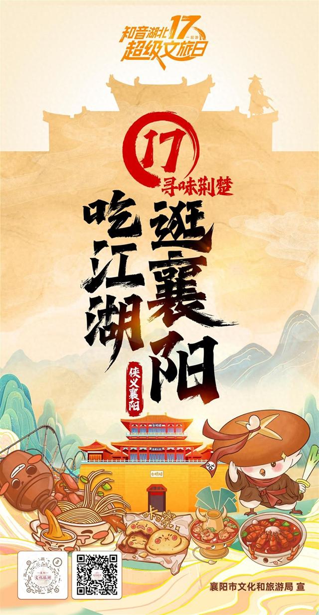 逛襄阳吃江湖，“知音湖北17超级文旅日”襄阳站即将启幕