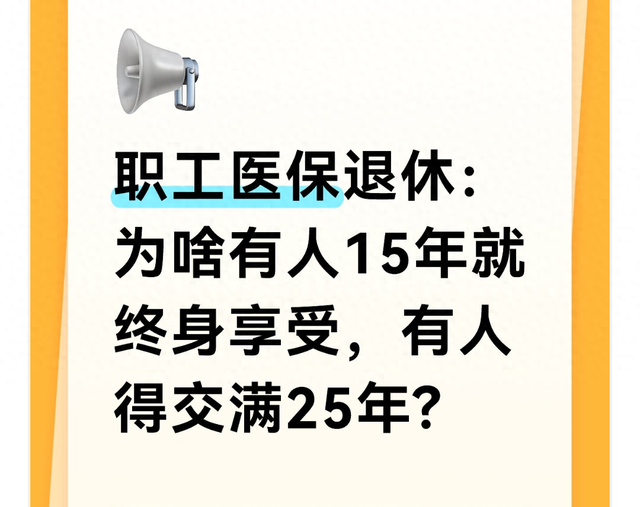 职工医保退休：为啥有人15年就终身享受，有人得交满25年?