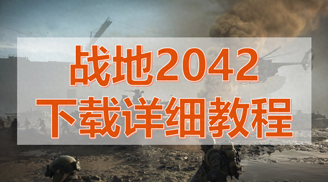 战地2cf下载（战地2042开启预载解锁时间及预下载详细教程分享）