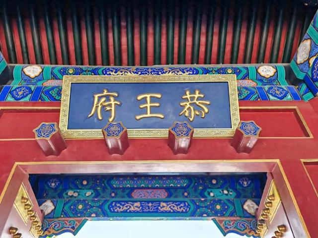 和珅家到底有多壕？这座北京豪宅让我三观震碎了