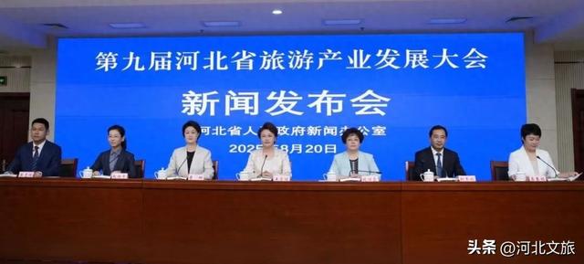 第九届河北省旅游产业发展大会新闻发布会召开