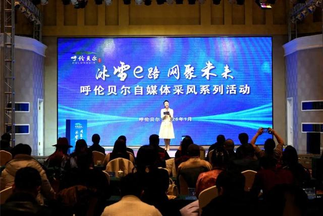 冰雪e路 网聚未来 呼伦贝尔自媒体采风系列活动在海拉尔区启动