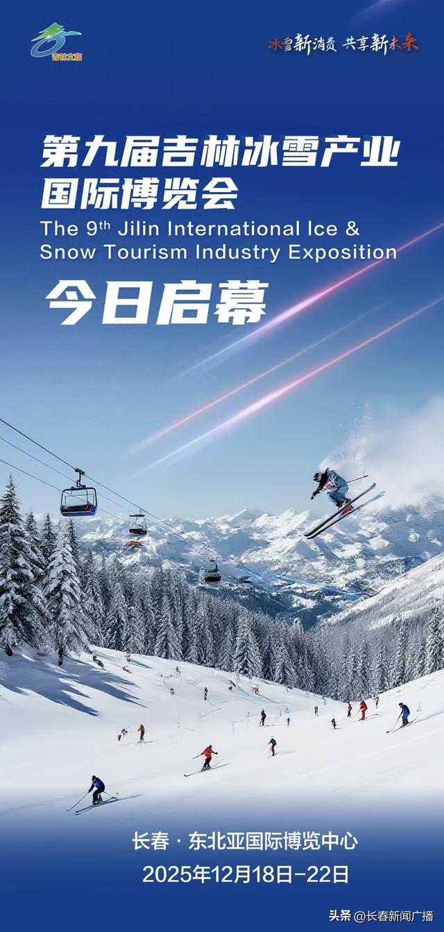 第九届吉林雪博会在长春开幕