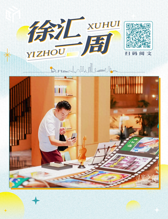 疯狂动物城“空降”滨江，寻光之夜重温120年电影梦……徐汇这些大事你知道吗？