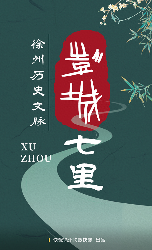 彭城七里，一条轴线串起的千年风华