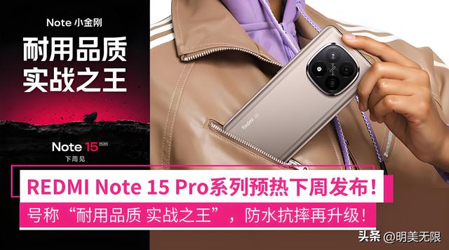 Redmi Note 15 Pro来袭：品质升级，性能爆表，重塑中端市场新格局！