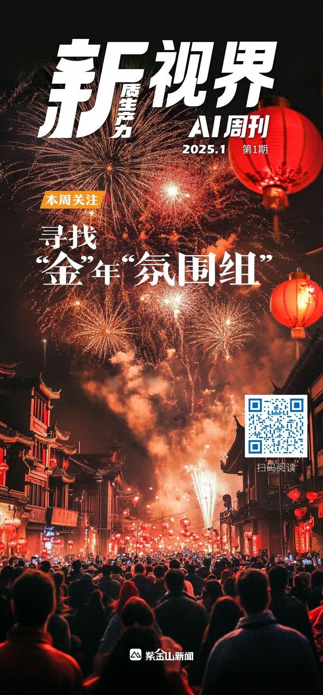 新视界AI周刊（2025）① │寻找“金”年“氛围组”