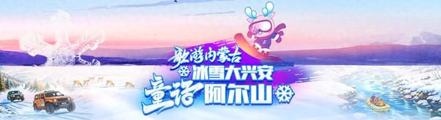 冰雪兴安 续写新章