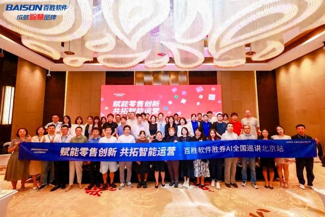 “百胜软件胜券AI全国巡讲”北京站成功举办