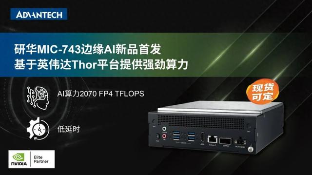 基于英伟达Thor平台的研华边缘AI新品强势首发，强劲算力加持！