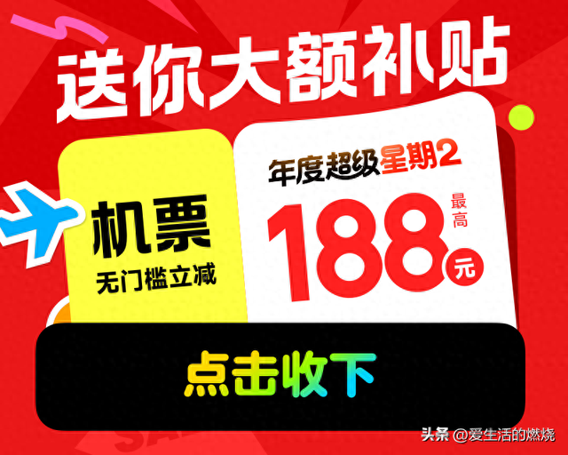 这里机票大促，送无门槛红包，可叠加！