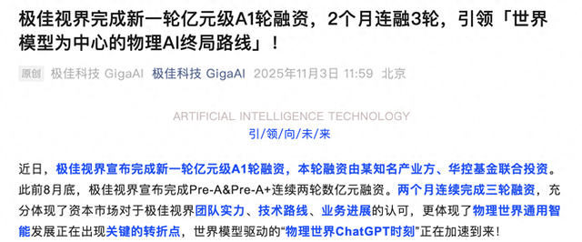 华为出手、极佳视界完成新一轮亿元级融资，物理AI赛道加速突破