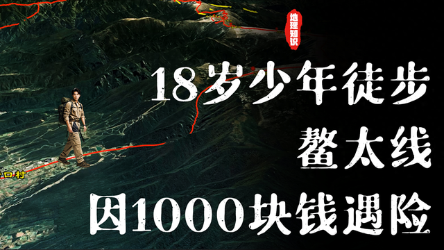18岁少年徒步鳌太线，遇险获救后为1000块再次返回，至今失联